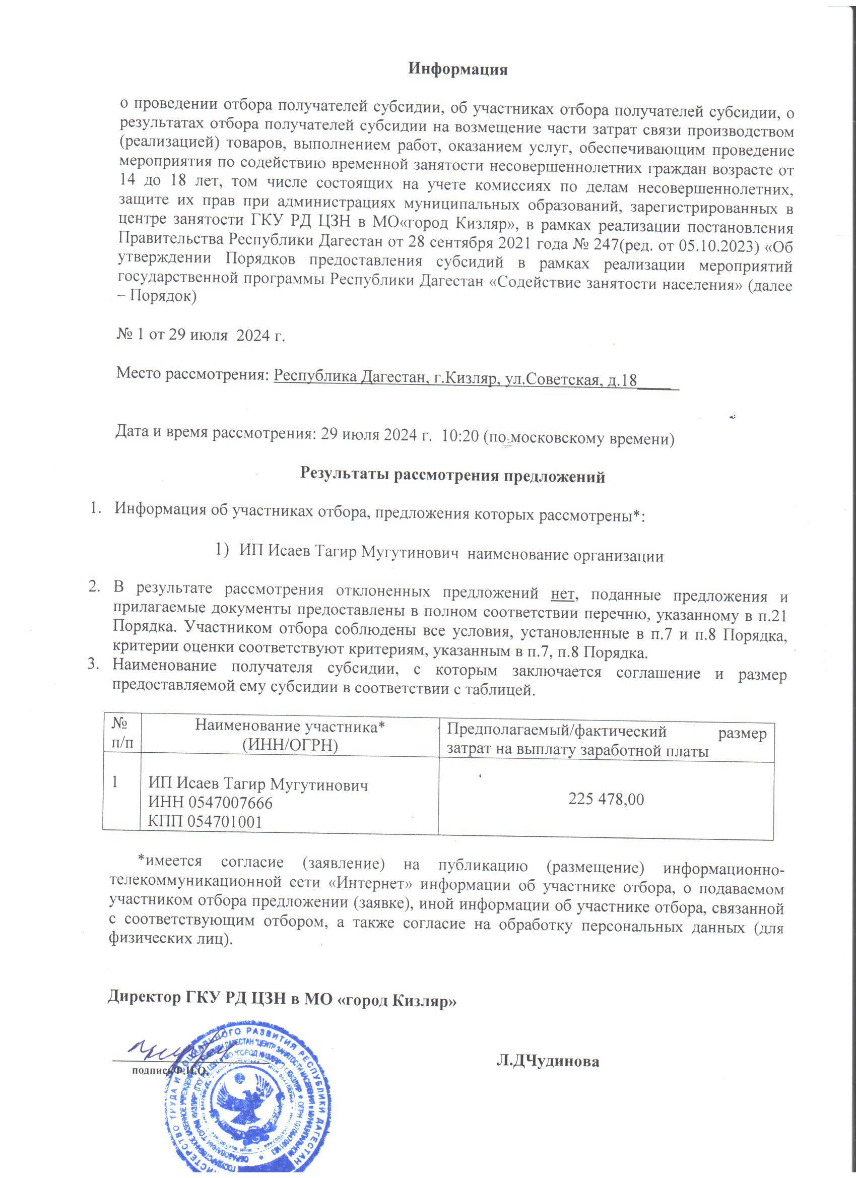 Информация о результатах отбора